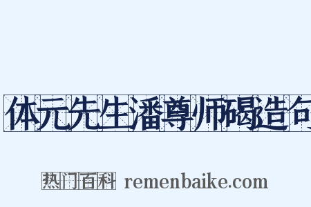 体元先生潘尊师碣造句是什么意思的图片